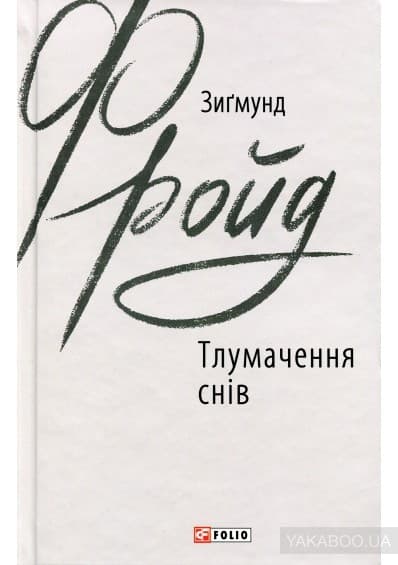 Тлумачення снів, фото - 1