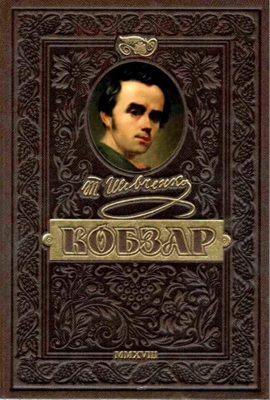 Кобзар. Найповніша збірка. Унікальне, ювілейне видання преміюм-класу. (мінімальний брак)