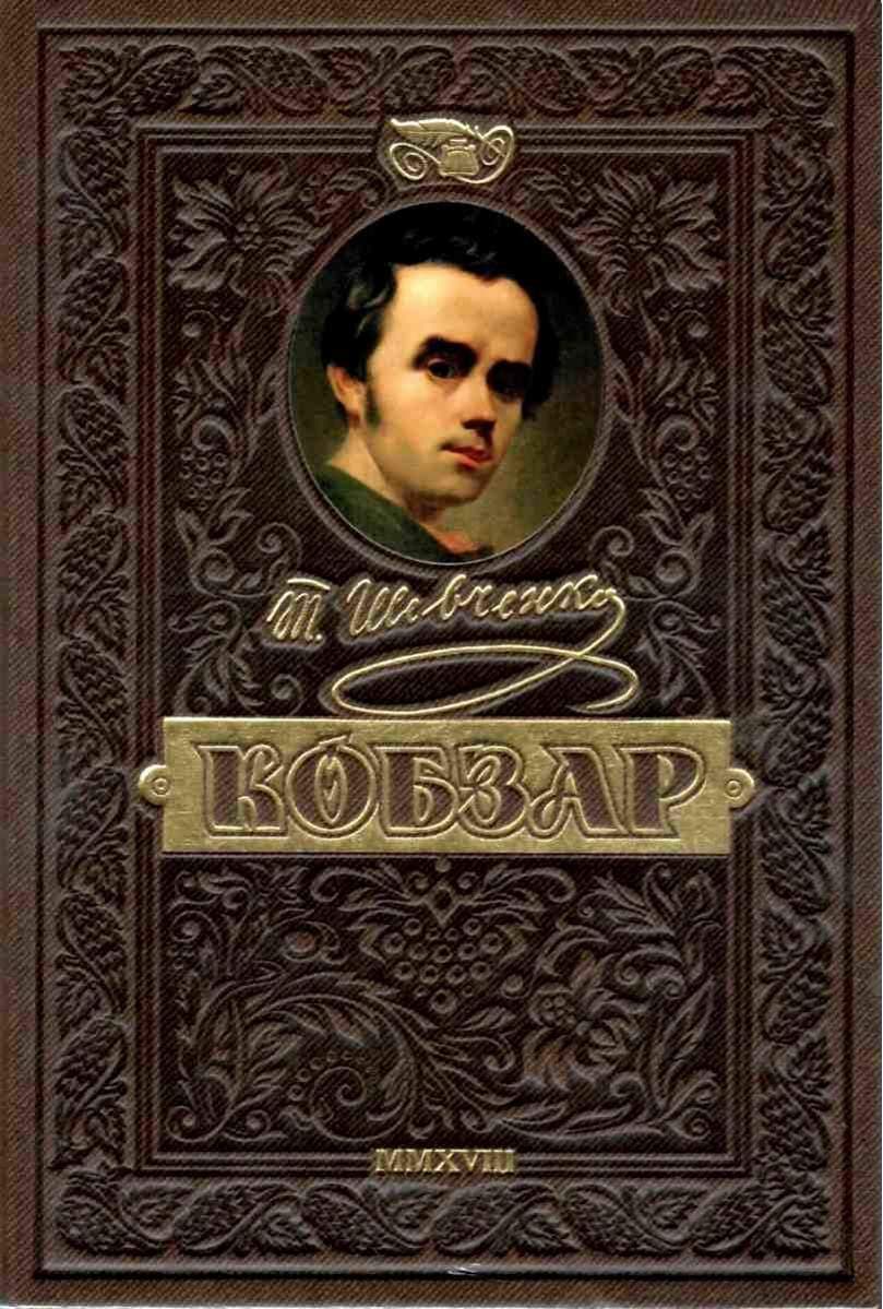 Кобзар. Найповніша збірка. Унікальне, ювілейне видання преміюм-класу. (мінімальний брак), фото - 1