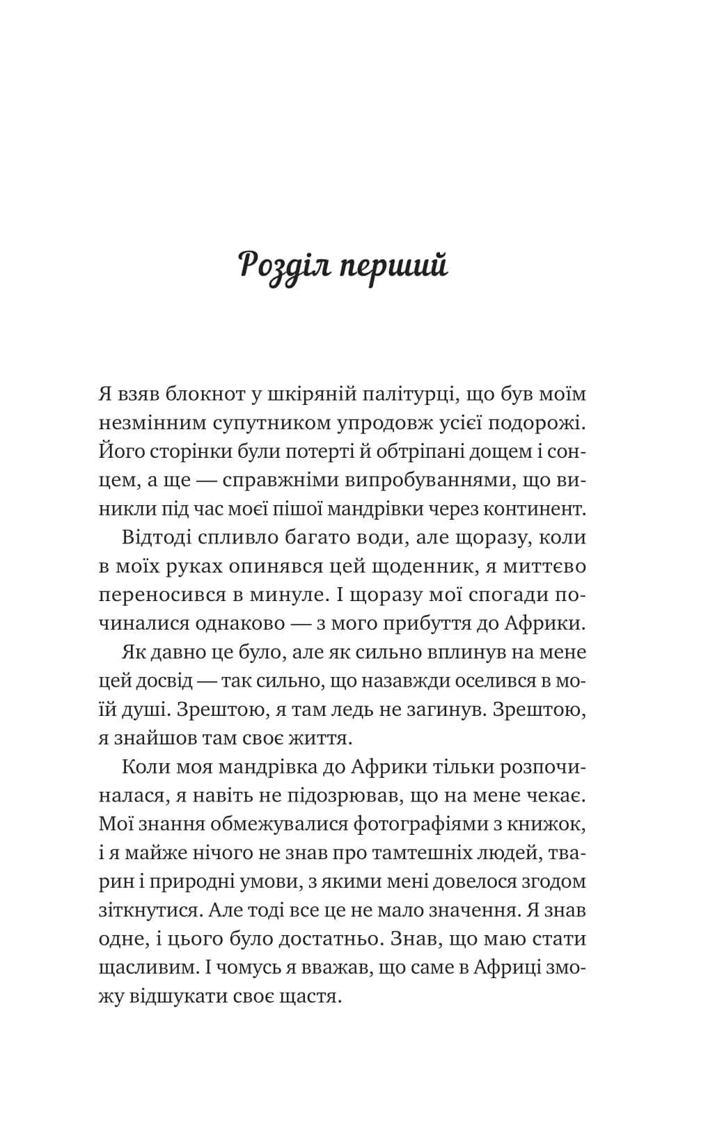 Життєве сафарі, фото - 3