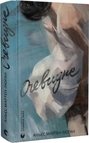 Очевидне, фото - 1