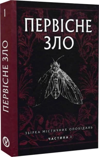 Первісне зло. Збірка містичних оповідань. Частина І