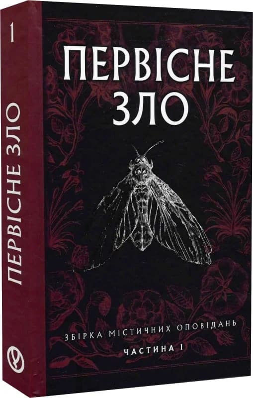 Первісне зло. Збірка містичних оповідань. Частина І, фото - 1