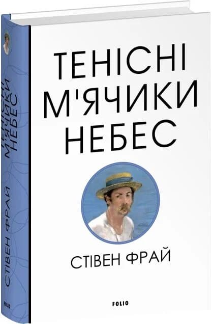 Тенісні м’ячики небес, фото - 1