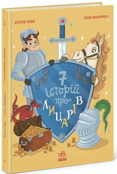 Сім історій про лицарів