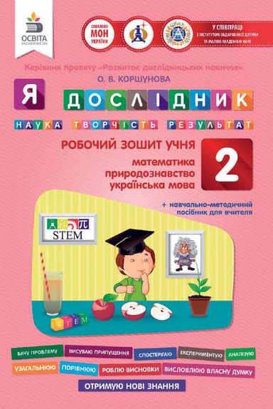 Я дослідник 2 кл (у) Робочий зошит (мат., укр.мова, природ.)