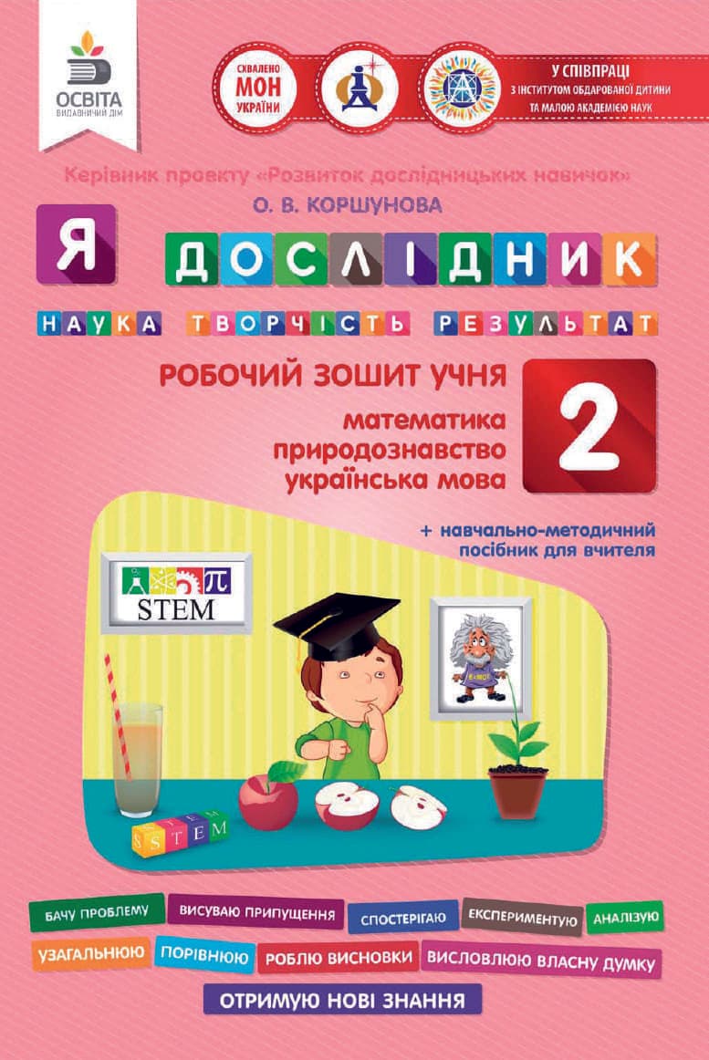 Я дослідник 2 кл (у) Робочий зошит (мат., укр.мова, природ.), фото - 1