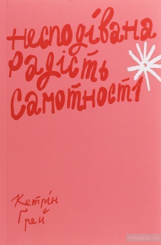 Несподівана радість самотності, фото - 1