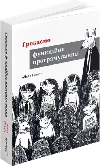 Грокаємо функційне програмування