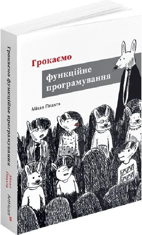 Грокаємо функційне програмування, фото - 1