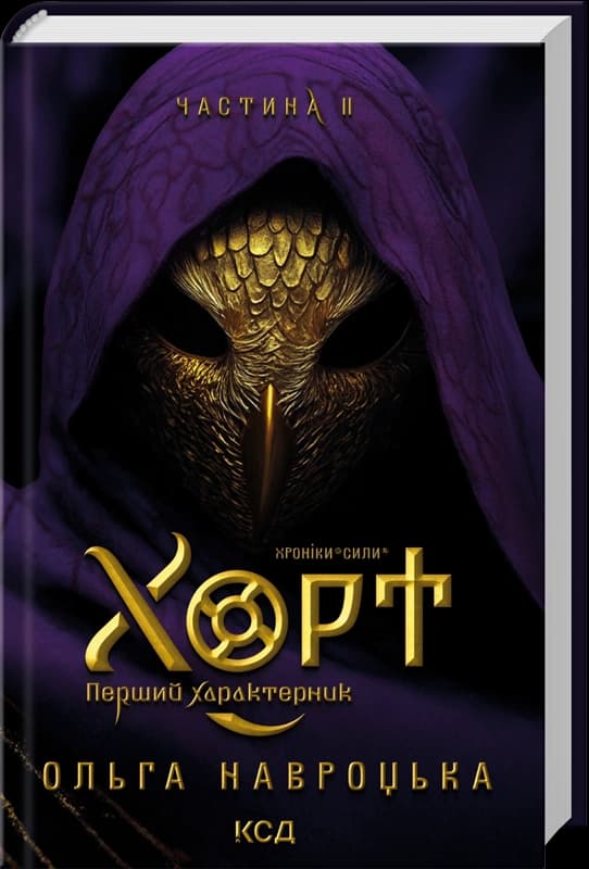 Хорт. Перший характерник. Книга 2, фото - 1