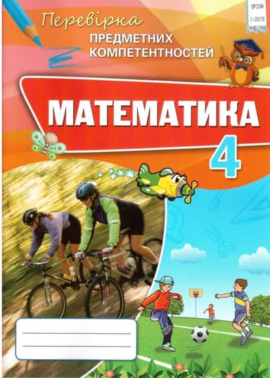 ППК 4 кл. Математика. Збірник завд.д/оц. навч. досяг.