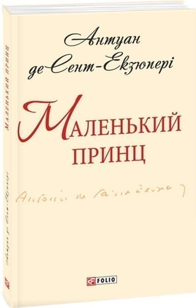 Маленький принц