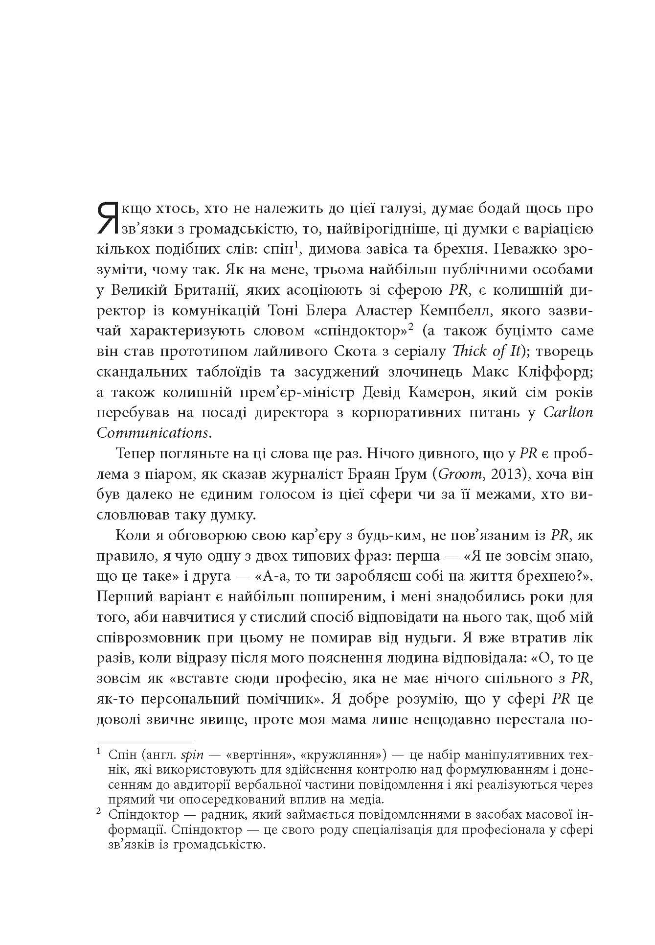 Міфи про PR. Поганого паблісіті не буває та інші поширені хибні уявлення, фото - 3