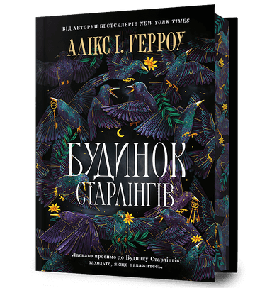 Будинок Старлінгів Limited edition