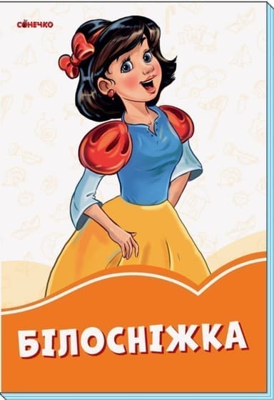 Білосніжка