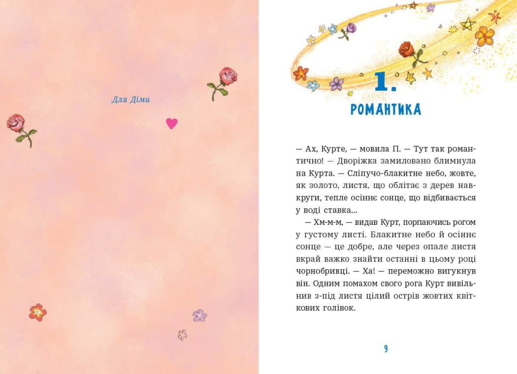 Єдиноріг Курт. Дракони — це такі собі єдинороги, фото - 3