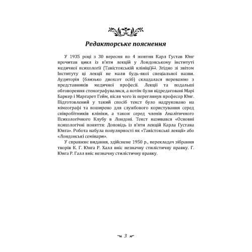 Символічне життя. Тавістокські лекції про теорію та практику аналітичної психології, фото - 2
