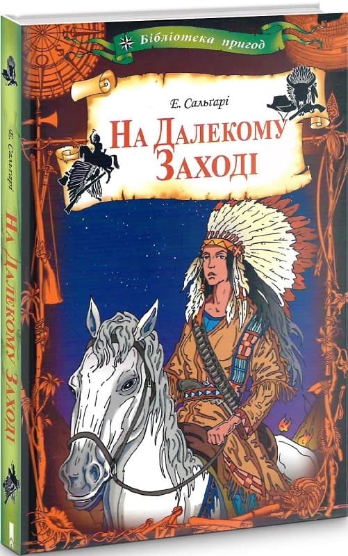 На далекому Заході, фото - 1