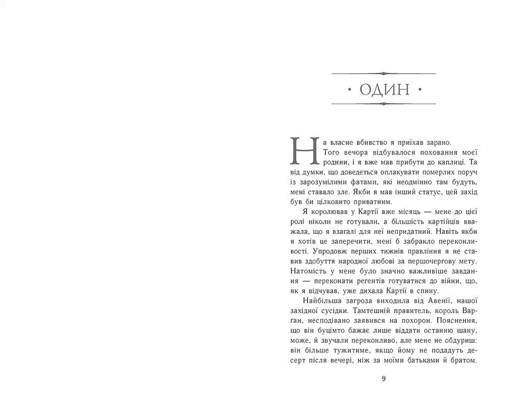 Сходження на трон. Король-утікач. Книга 2, фото - 2