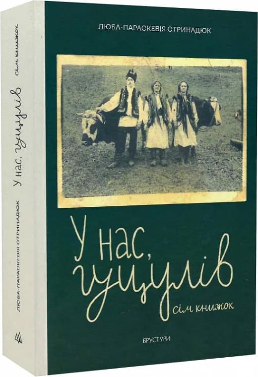 У нас, гуцулів. Сім книжок, фото - 1