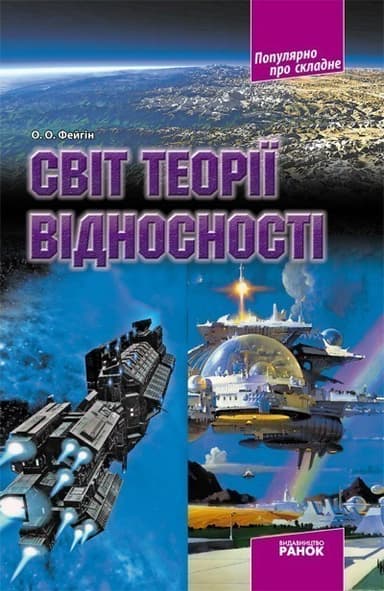 Світ теорії відносності