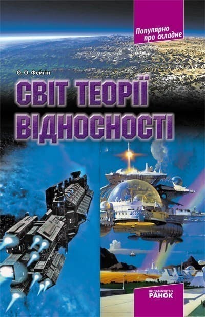 Світ теорії відносності, фото - 1