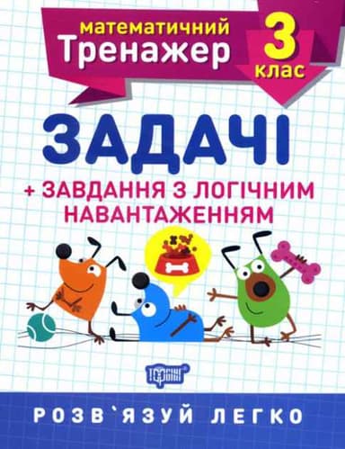 Математичний тренажер 3 кл. Задачі +завдання з логічним навантаженням