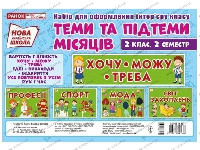 Набір карток.Теми та підтеми місяців 2 клас,2 семестр, фото - 1