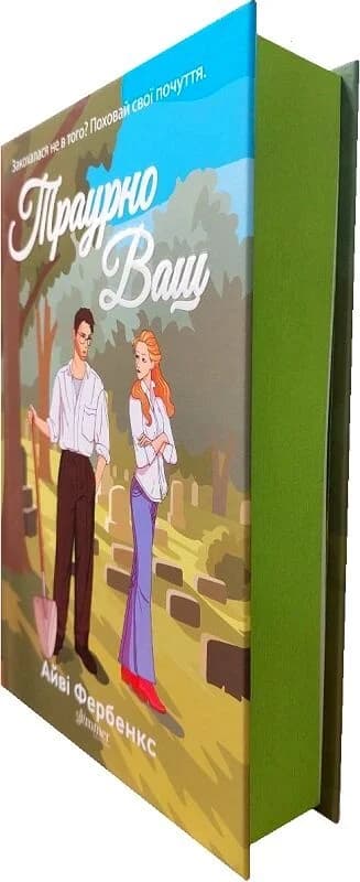 Траурно Ваш. Книга 1 (Кохання в Голвеї), фото - 2