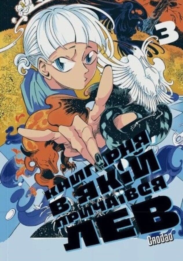 Книгарня, в якій причаївся лев. Том 3, фото - 1