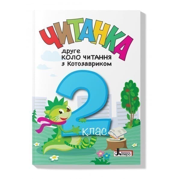 Читанка &amp;quot;Друге коло читання з Котозавриком&amp;quot;, фото - 1