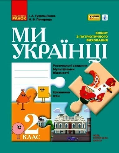 НУШ Ми - українці 2 клас Зошит з патріотичного виховання