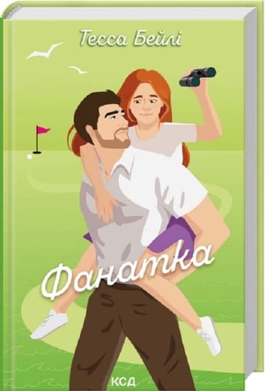 Фанатка. Книга 1 (Вища ліга)