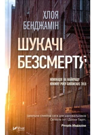 Шукачі безсмертя