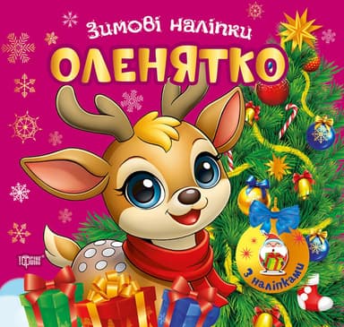 Зимові наліпки. Оленятко