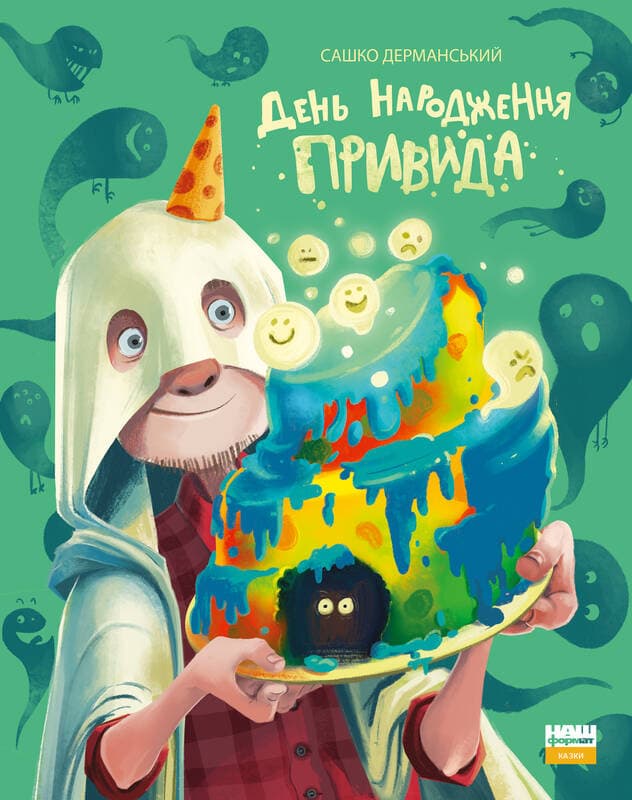 День народження привида, фото - 1