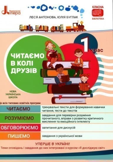 НУШ 1 клас Читаємо в колі друзів