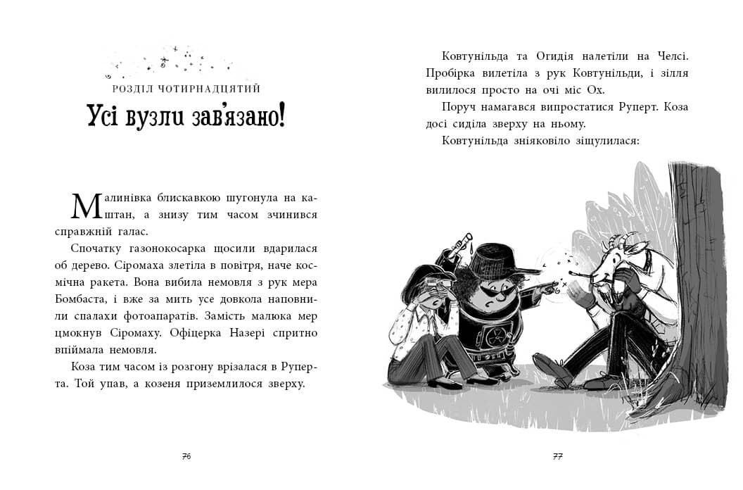Агенція дивних сестер. Малинівка, стрічка та газонокосарка. Книга 2, фото - 3