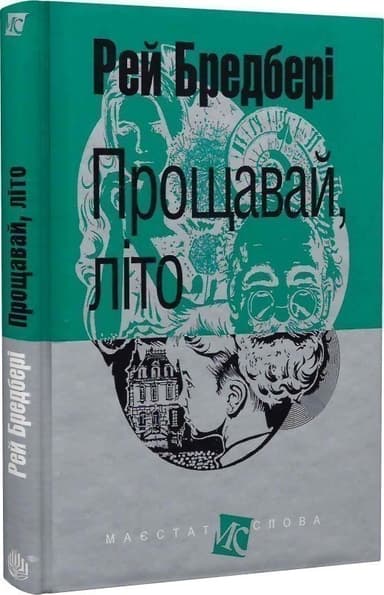 Прощавай, літо!