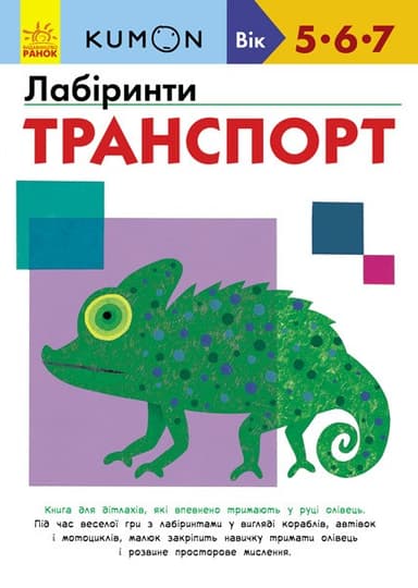 Лабіринти. Транспорт.