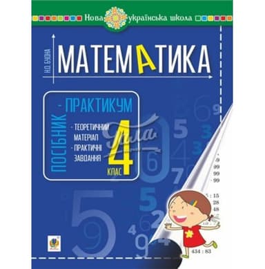Математика 4 клас. Посібник-практикум. НУШ