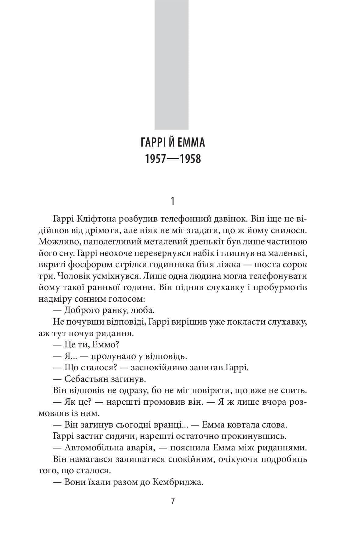 Хроніки Кліфтона IV. Обережно зі своїми бажаннями, фото - 3