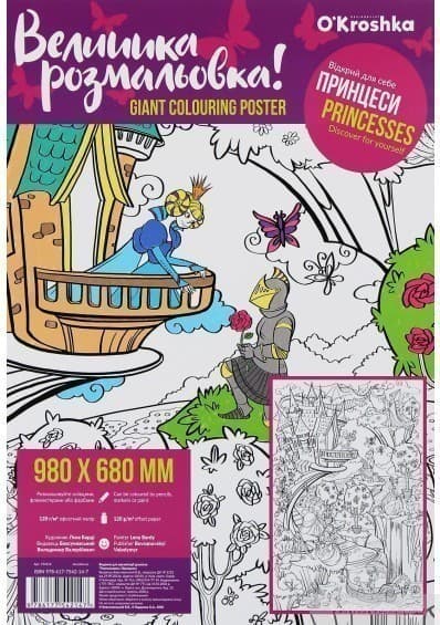Розмальовка &amp;quot;Принцеси&amp;quot;, 98х68см, фото - 1