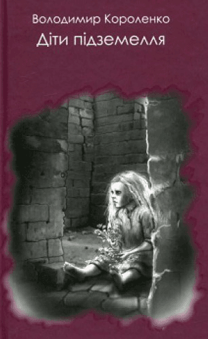 Діти підземелля, фото - 1