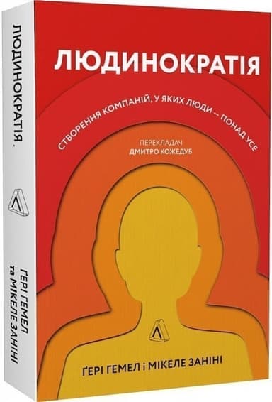 Людинократія. Створення компаній, у яких люди — понад усе (м'яка обкладинка) з пошкодженням