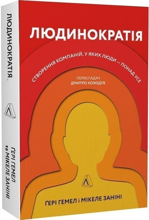 Людинократія. Створення компаній, у яких люди — понад усе (м'яка обкладинка), фото - 1