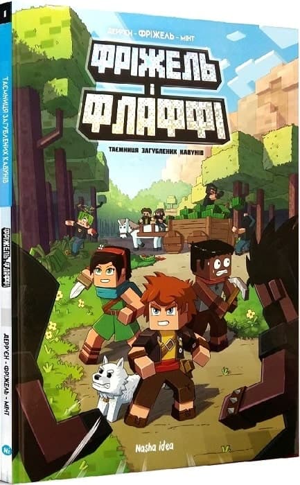 Фріжель і Флаффі. Том 1. Таємниця загублених кавунів, фото - 1