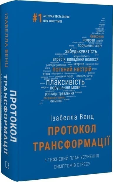 Протокол трансформації. 4-тижневий план усунення симптомів стресу