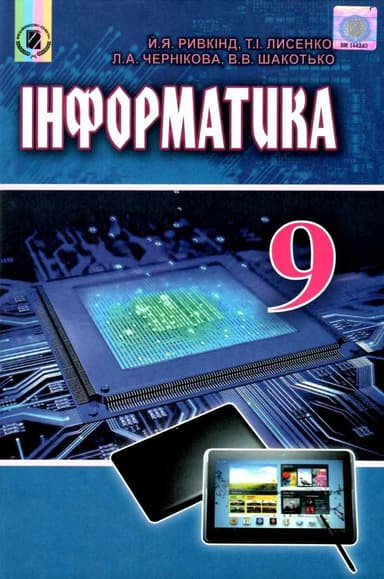 Інформатика 9 кл (у) Підручник